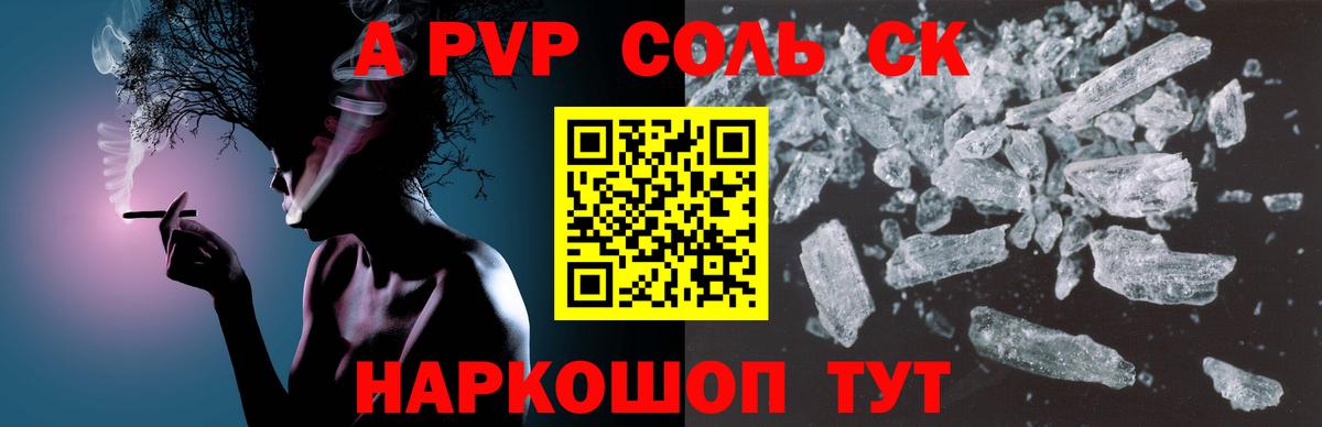 Альфа ПВП  Вход с VPN  Знаменск  Alpha PVP Соль  Альфа ПВП кристаллы  А ПВП СК 